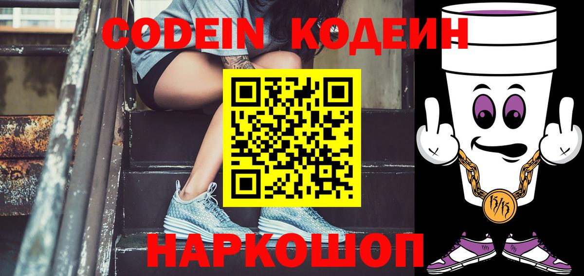 купить наркотики цена  Кодеин напиток Lean (лин)  Реж  Вход с VPN  Codein Purple Drank 